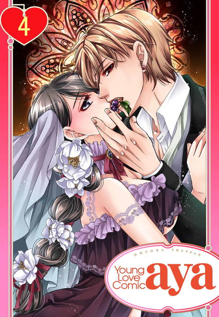 純蜜乙女の溺愛契約 ~執事はドSヴァンパイヤ~ 4話