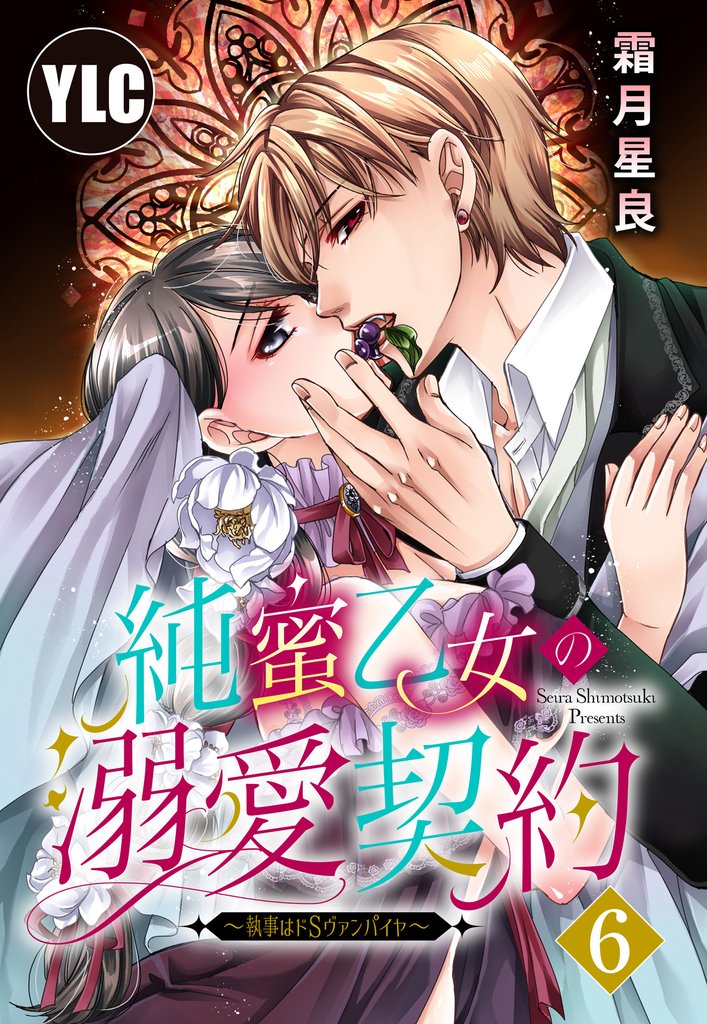 【単話売】純蜜乙女の溺愛契約 ～執事はドSヴァンパイヤ～ 6話