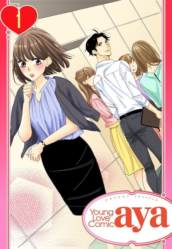 【単話売】無難なカノジョのコンナンな恋 1話