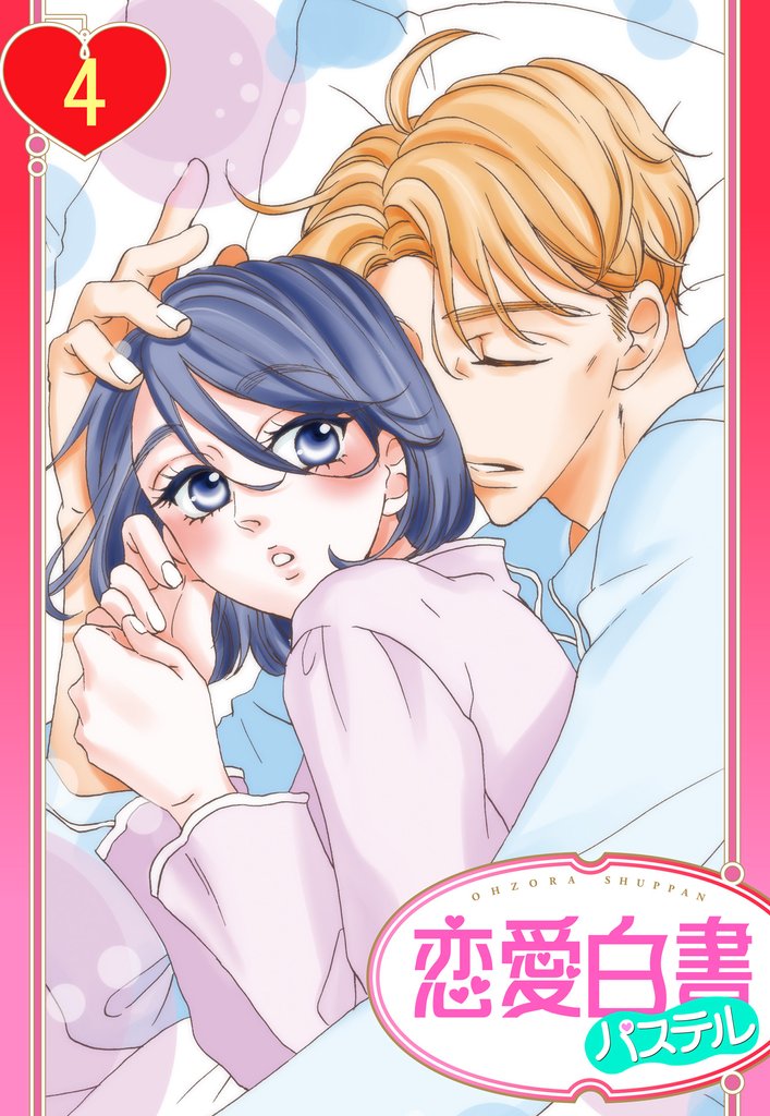 告白は夢の中で… 4話