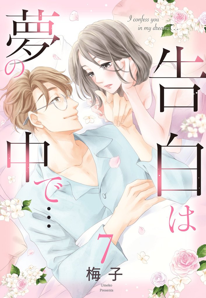 【単話売】告白は夢の中で… 7 冊セット 全巻