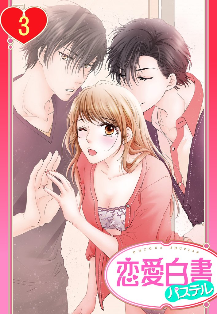 【単話売】朝も夜も愛してる 3話