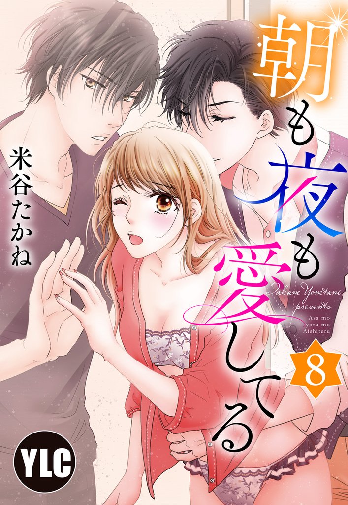 【単話売】朝も夜も愛してる 8話