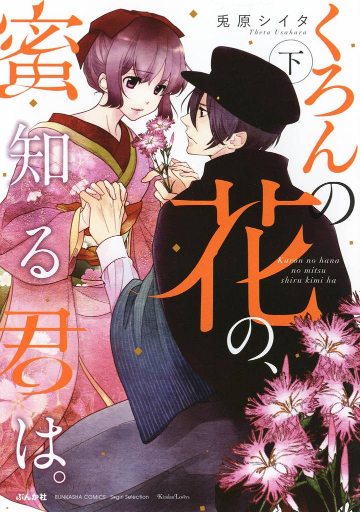 くろんの花の、蜜知る君は。 2 冊セット 全巻