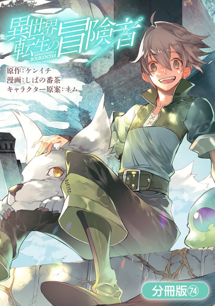 異世界転生の冒険者【分冊版】 74 冊セット 最新刊まで