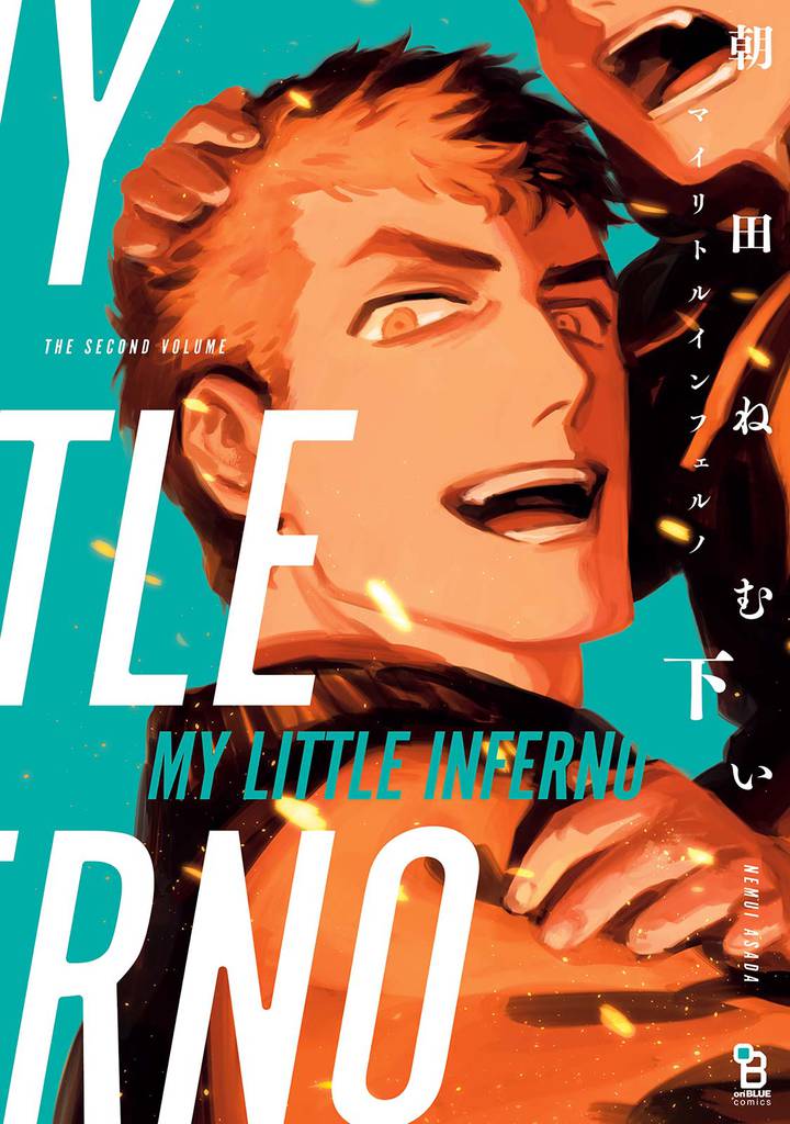 マイリトルインフェルノ（下）