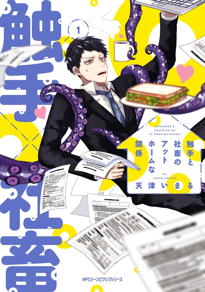 触手と社畜のアットホームな関係　（１）