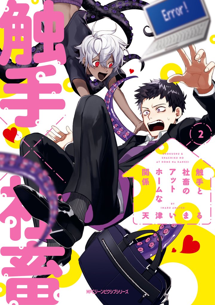 触手と社畜のアットホームな関係　（2）