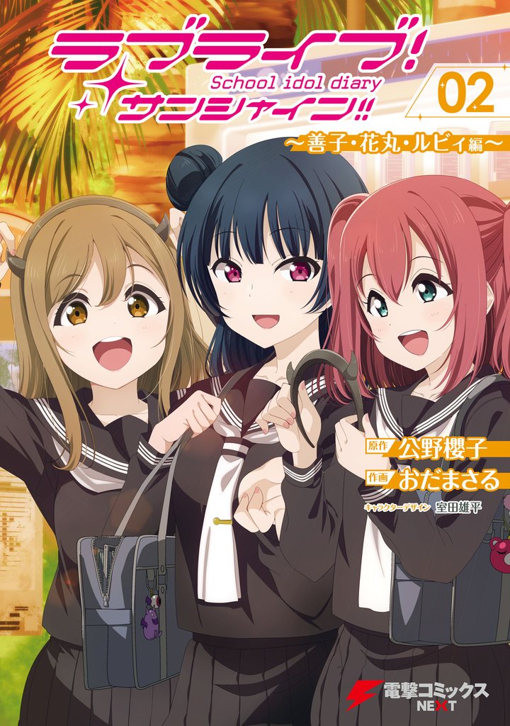 ラブライブ！サンシャイン！！ School idol diary 02 ～善子・花丸・ルビィ編～