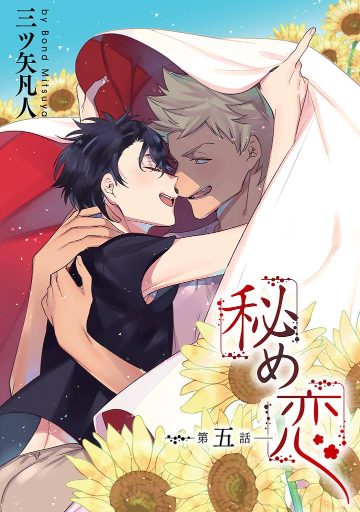 秘め恋［ばら売り］第5話