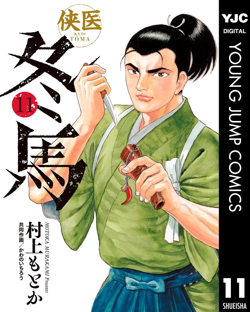 侠医冬馬 11 冊セット 最新刊まで