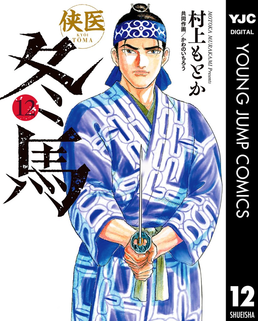 侠医冬馬 12 冊セット 全巻