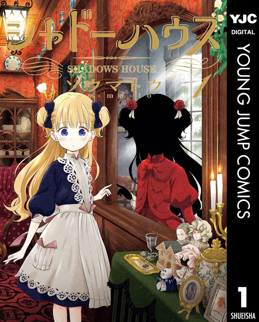 シャドーハウス 1 | 漫画全巻ドットコム