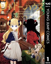 マンガ 電子書籍 シャドーハウス の表紙画像