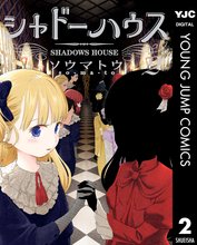 マンガ 電子書籍 シャドーハウス の表紙画像