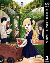 マンガ 電子書籍 シャドーハウス の表紙画像