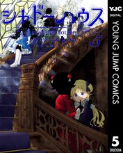 マンガ 電子書籍 シャドーハウス の表紙画像