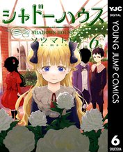 マンガ 電子書籍 シャドーハウス の表紙画像
