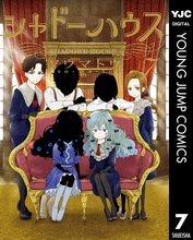 マンガ 電子書籍 シャドーハウス の表紙画像