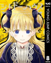 漫画 電子書籍 シャドーハウス の表紙画像