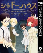 マンガ 電子書籍 シャドーハウス の表紙画像