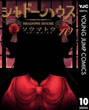 漫画 電子書籍 シャドーハウス の表紙画像
