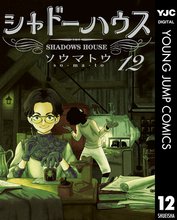 マンガ 電子書籍 シャドーハウス の表紙画像
