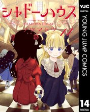 マンガ 電子書籍 シャドーハウス の表紙画像