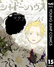 漫画 電子書籍 シャドーハウス の表紙画像