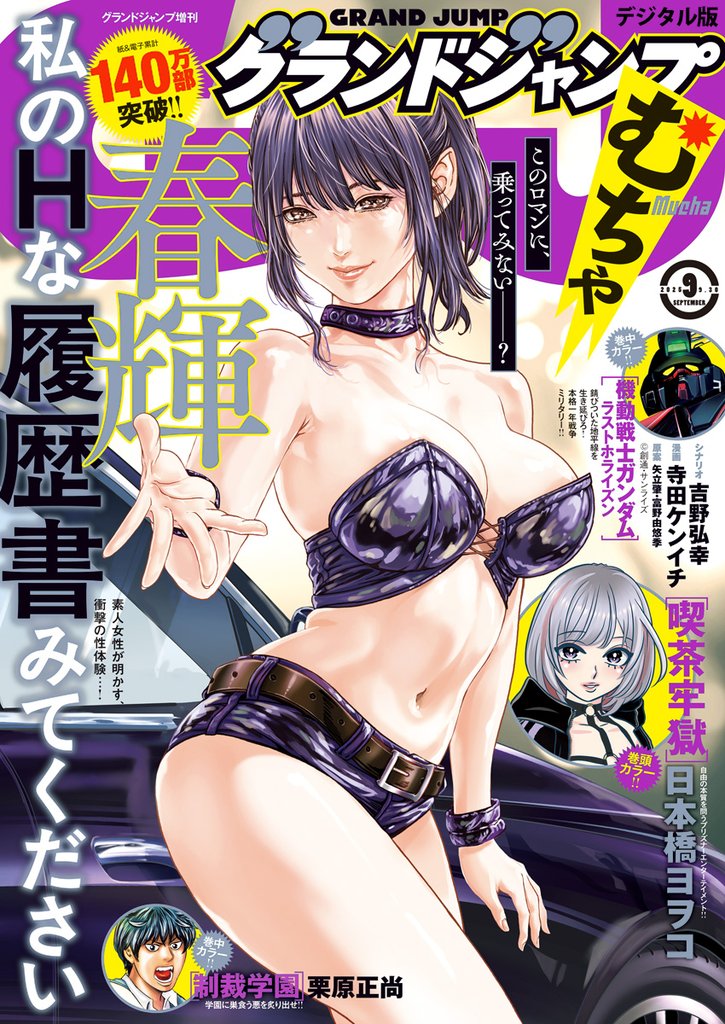 グランドジャンプ むちゃ 2025年9月号