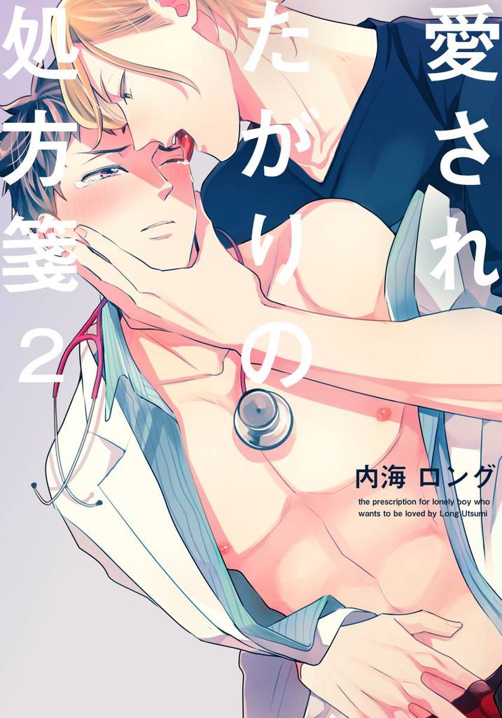 愛されたがりの処方箋(2)