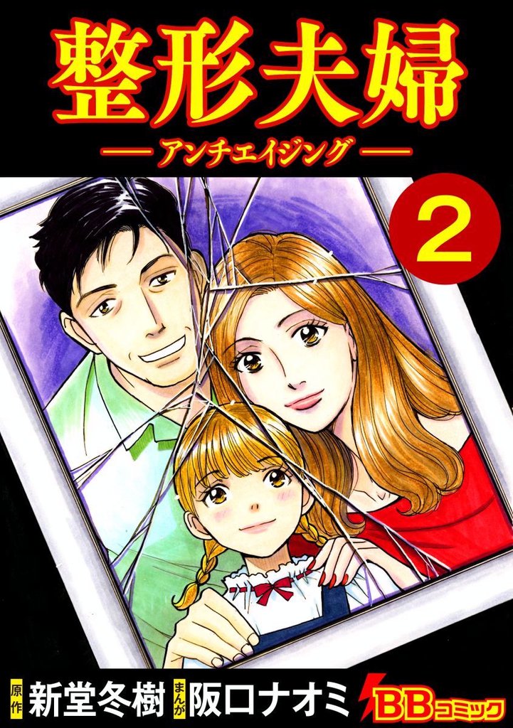 整形夫婦─アンチエイジング─ 2 冊セット 全巻