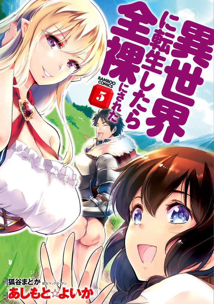 異世界に転生したら全裸にされた (5)