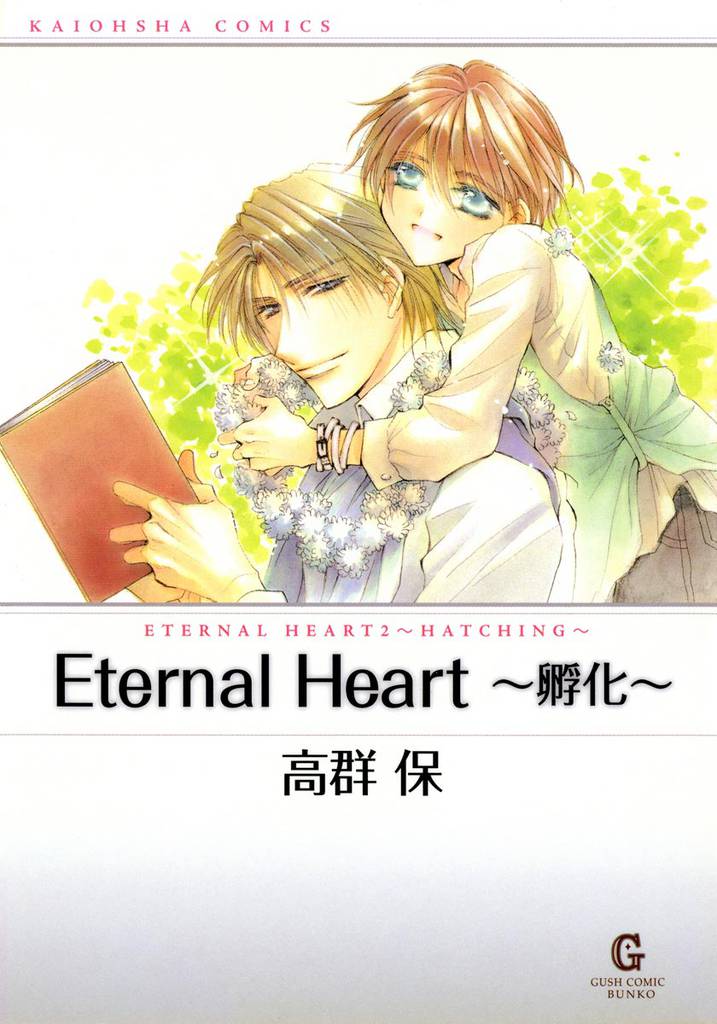 Eternal Heart～孵化～