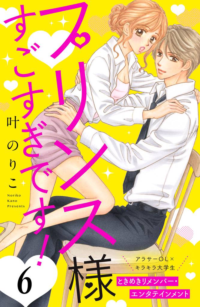 プリンス様すごすぎです! 分冊版(6)