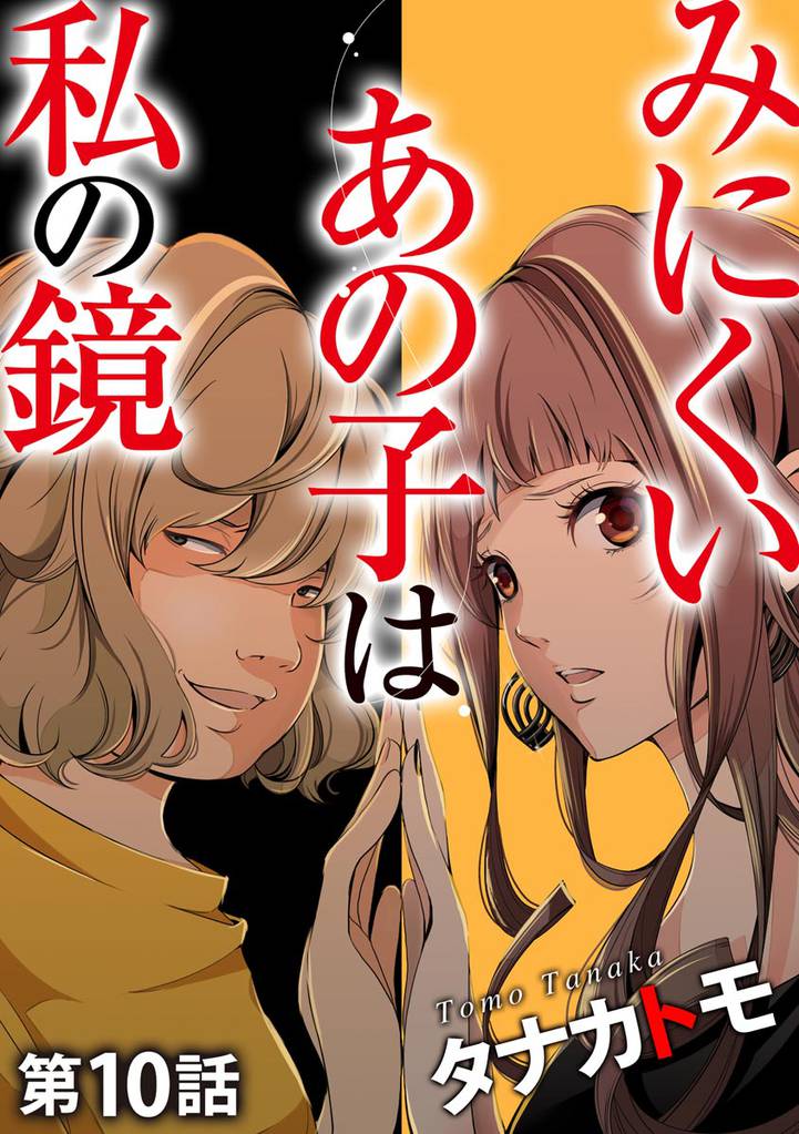 みにくいあの子は私の鏡(分冊版) 【第10話】
