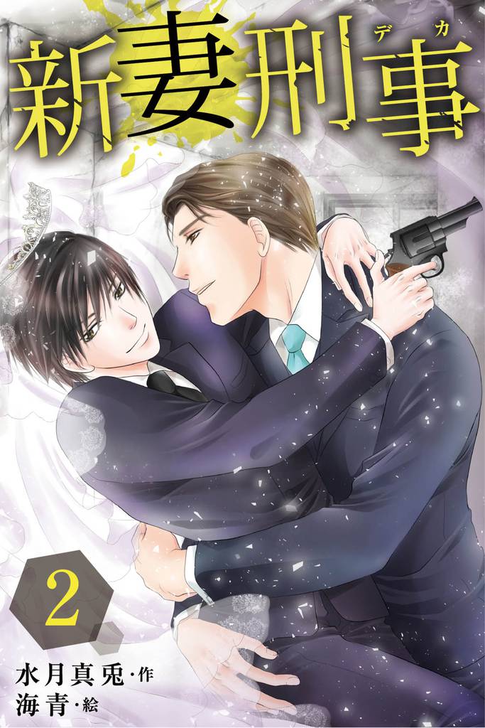 新妻刑事（デカ） 2巻〈意外なお誘い！？〉