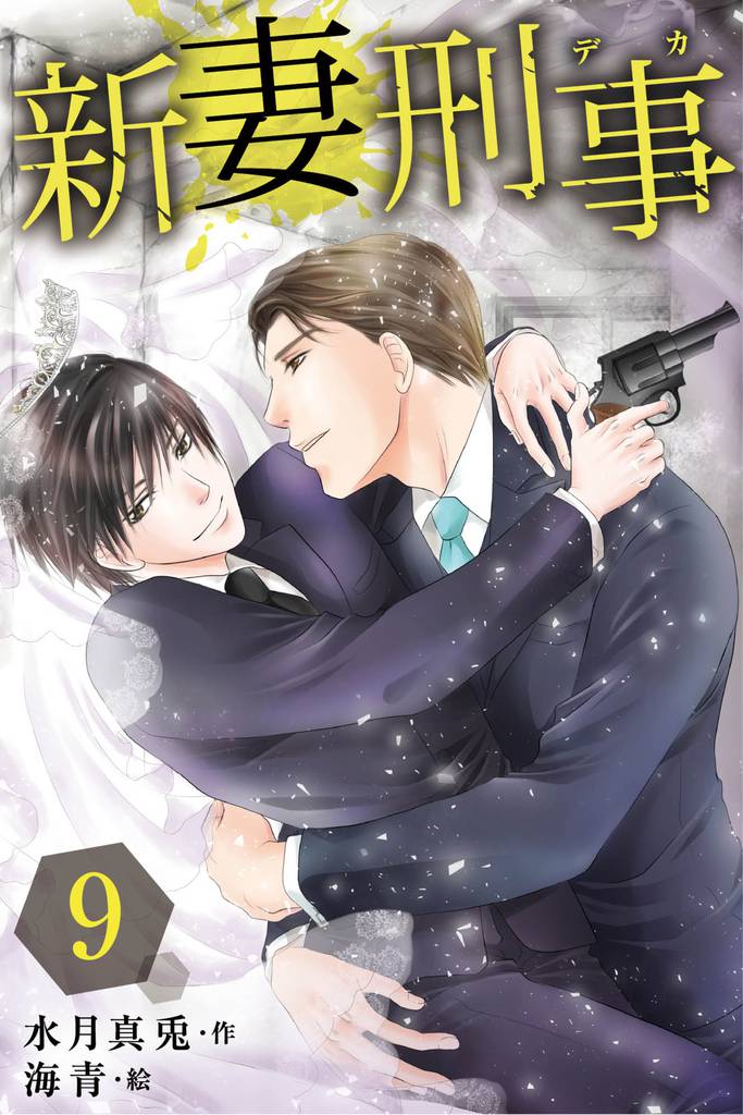 新妻刑事（デカ） 9 冊セット 最新刊まで