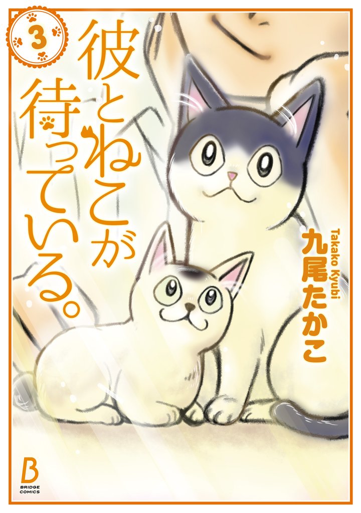 彼とねこが待っている。 3 冊セット 全巻