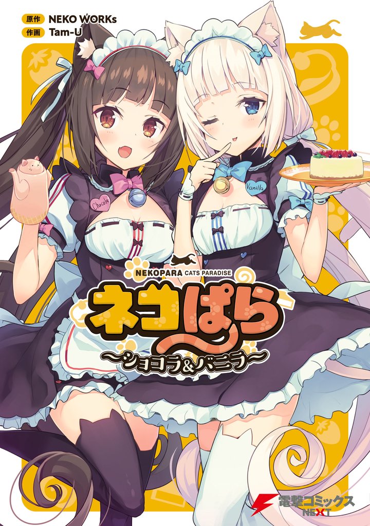 ネコぱら　～ショコラ＆バニラ～