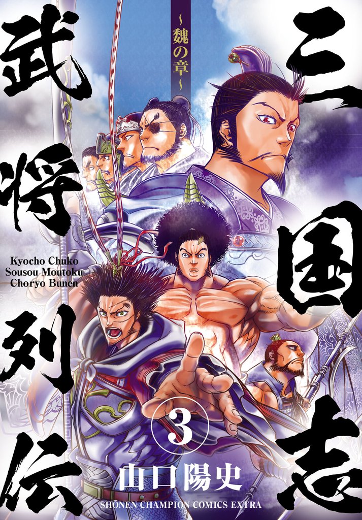 三国志武将列伝～魏の章～　3