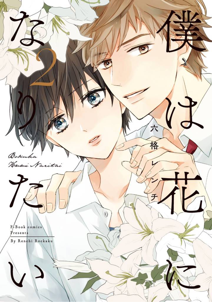 僕は花になりたい【電子限定漫画付き】 2 冊セット 最新刊まで