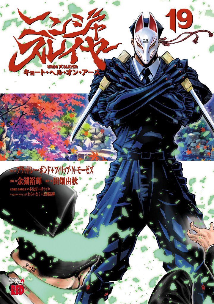 ニンジャスレイヤー キョート・ヘル・オン・アース 19 冊セット 最新刊まで