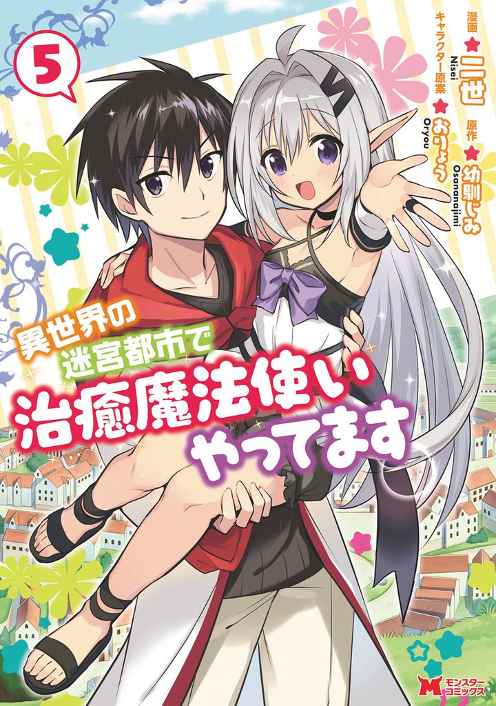 異世界の迷宮都市で治癒魔法使いやってます（コミック） 5 冊セット 最新刊まで