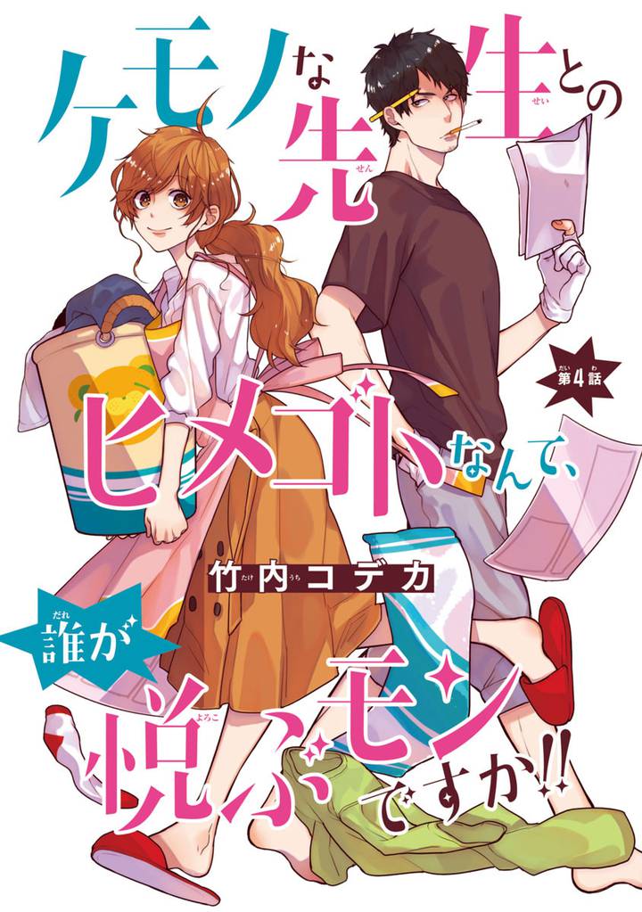 ケモノな先生とのヒメゴトなんて、誰が悦ぶモンですか！！(話売り)　#4