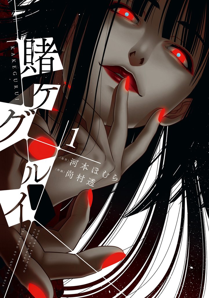【フルカラー版】賭ケグルイ 1巻
