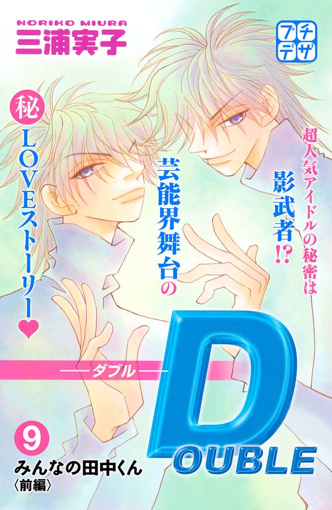 ＤＯＵＢＬＥ－ダブル－　プチデザ（９）