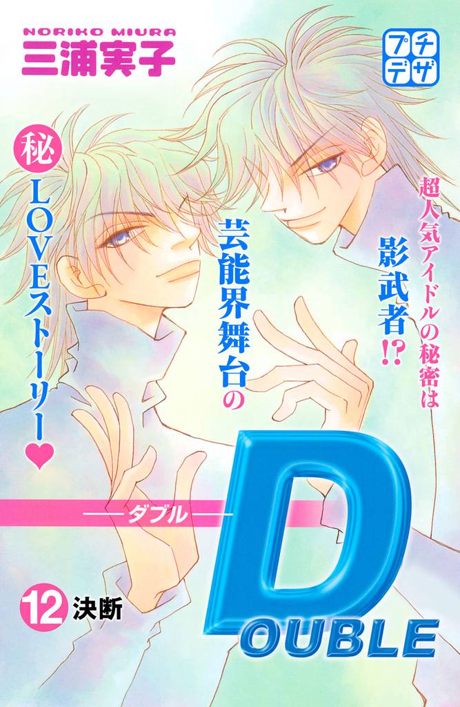 ＤＯＵＢＬＥ－ダブル－　プチデザ 12 冊セット 全巻