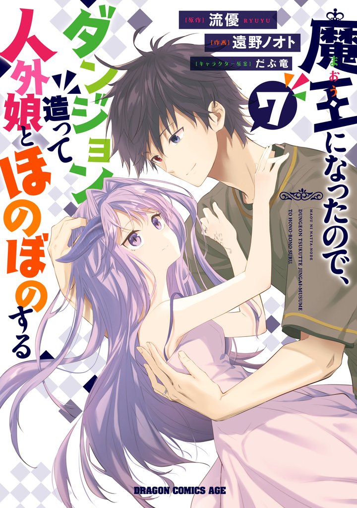 魔王になったので、ダンジョン造って人外娘とほのぼのする