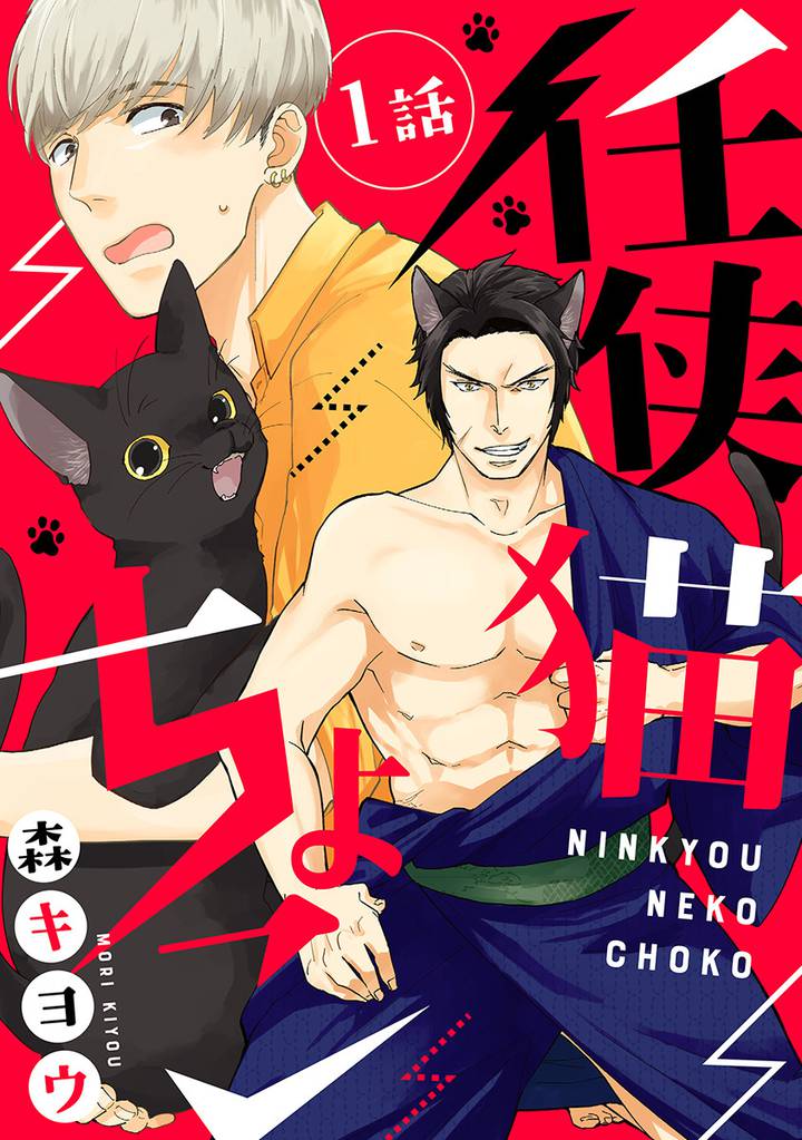 任侠猫ちょこ 分冊版 1